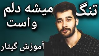 Video thumbnail of "آموزش تنگ میشه دلم واست علی یاسینی با گیتار"