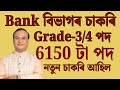 Bankত চাকৰি আহিল - Jobs in Assam | Assam jobs 2025 | Assam jobs vacancy 2025 |