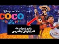 فلم كوكو | رفيو فلم cocoبالعربي | | مراجعه فلم coco |