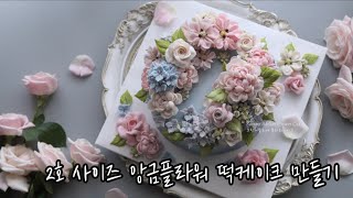 앙금플라워 케이크 만들기 앙금조색 꽃파이핑 어레인지 영상 flower cake