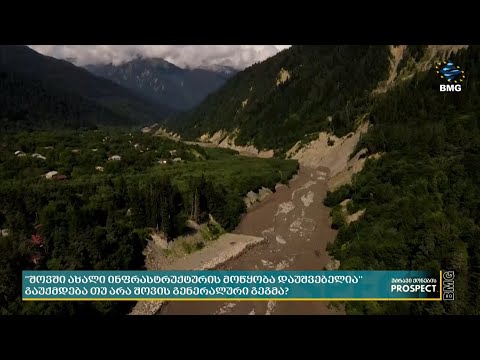 \"შოვში ახალი ინფრასტრუქტურის მოწყობა დაუშვებელია\" - გაუქმდება თუ არა შოვის გენერალური გეგმა?