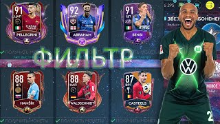 НОВЫЕ ТОП ФИЛЬТРЫ!! КАК ЗАРАБОТАТЬ МНОГО МОНЕТ?!! FIFA MOBILE 20!!!