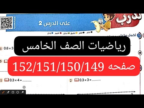 ضرب الكسور العشرية في إعداد صحيحة رياضيات الصف الخامس الترم الاول كتاب الاضواء صفحه 149الى152