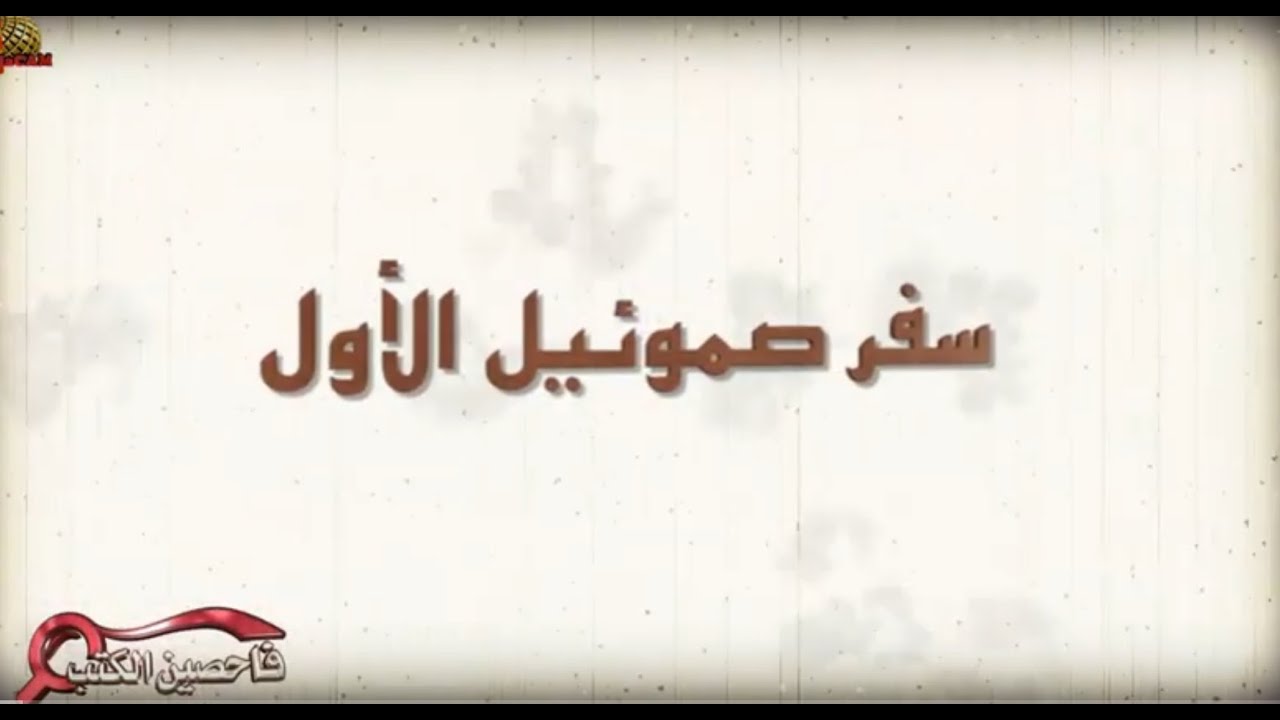 برنامج فاحصين الكتب – سفر صموئيل الأول - الأصحاح 10، 11 - الحلقة رقم 749