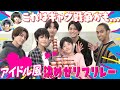 Aぇ! group【コイツらヤバいでぇ!】アイドル風決めゼリフでBoys beが下克上!?