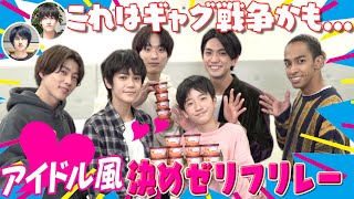 Aぇ! group【コイツらヤバいでぇ！】アイドル風決めゼリフでBoys beが下克上⁉