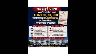 SC ST OBC Certificate Re-Validation||কাস্ট সার্টিফিকেট রি-ভ্যালিডেশন#cast#revalidation#update#exam