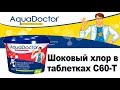 Шок хлор для бассейна в таблетках AquaDoctor С60-Т