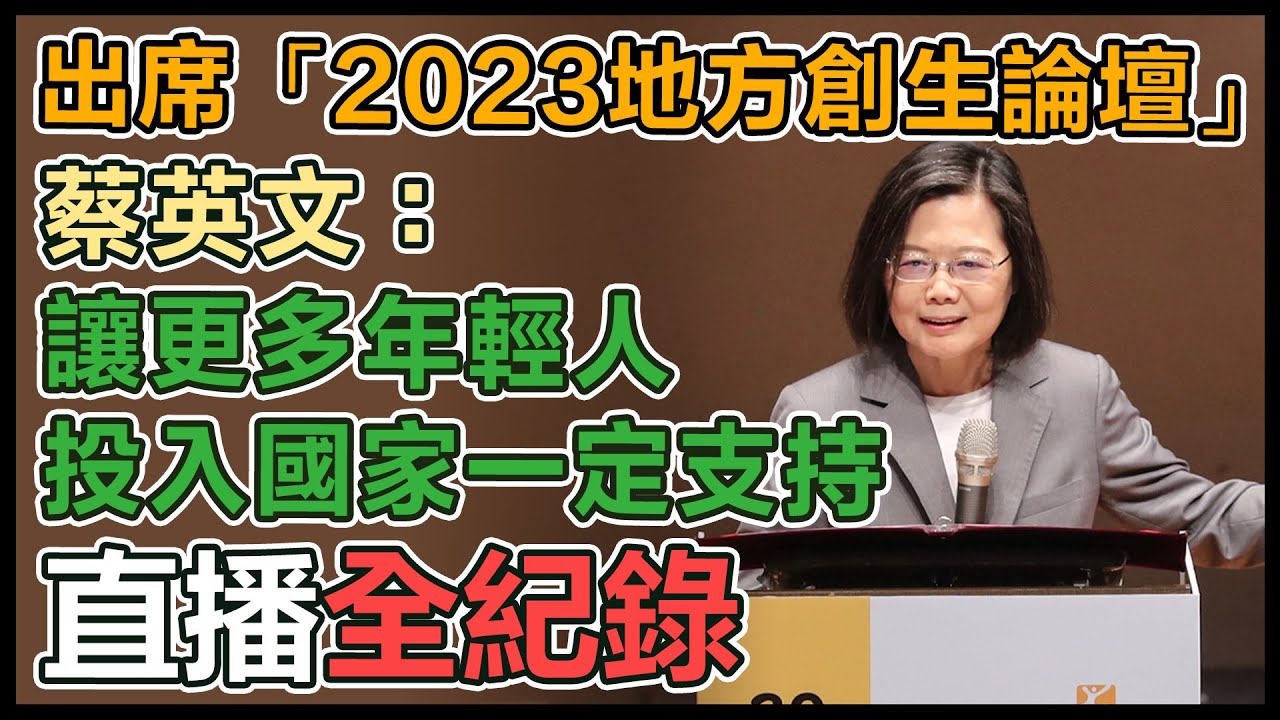 紐時論壇專訪 蔡英文:現非中國考慮大規模犯台時機