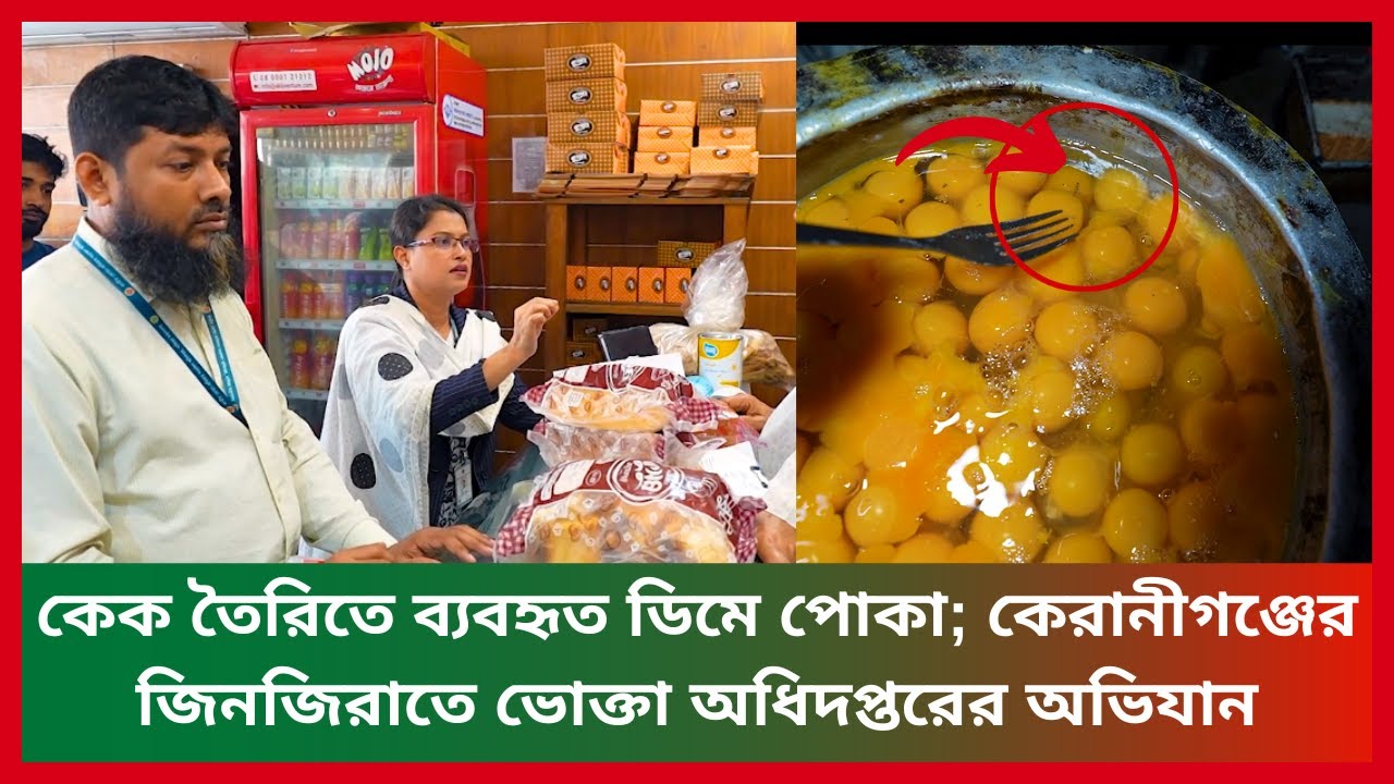 কেক তৈরিতে ব্যবহৃত ডিমে পোকা; কেরানীগঞ্জের জিনজিরাতে ভোক্তা অধিদপ্তরের অভিযান