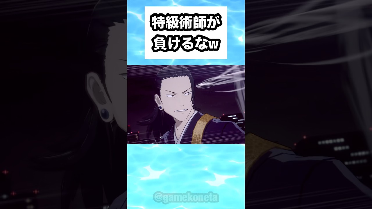 特級術師が負けるなw #shorts #おもしろ #おすすめ