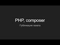 PHP, composer, публикация пакета на packagist и github