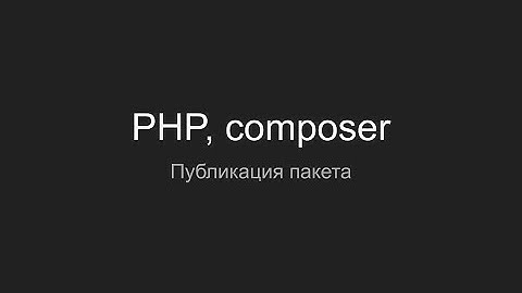 PHP, composer, публикация пакета на packagist и github