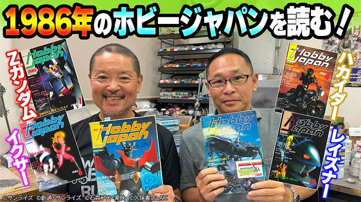 『Zガンダム』や『レイズナー』など、1986年のホビージャパンを読みながら、MAX渡辺さんとホビージャパン編集長が当時の裏話などをトーク！【MAX渡辺のホビージャパン批評 ＃14】