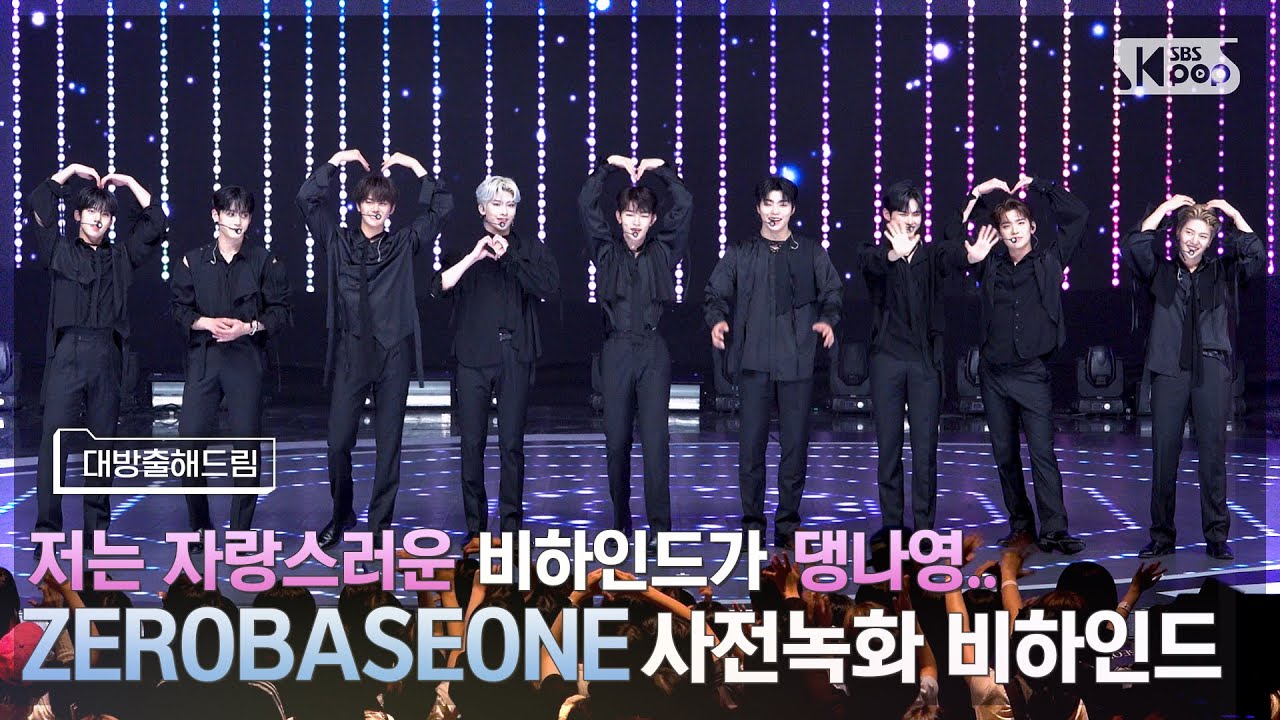 [사녹미공개S파일] 인터폴🚨 인터폴🚨 '폭룡적인 비하인드'의 등장. | ZEROBASEONE 📂인기가요 대방출해드림📂