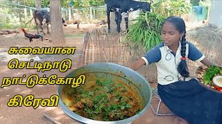 செட்டிநாடு நாட்டு கோழி கிரேவி/Chettinad Nattu Kozhi Gravy in Tamil/Country Chicken Curry