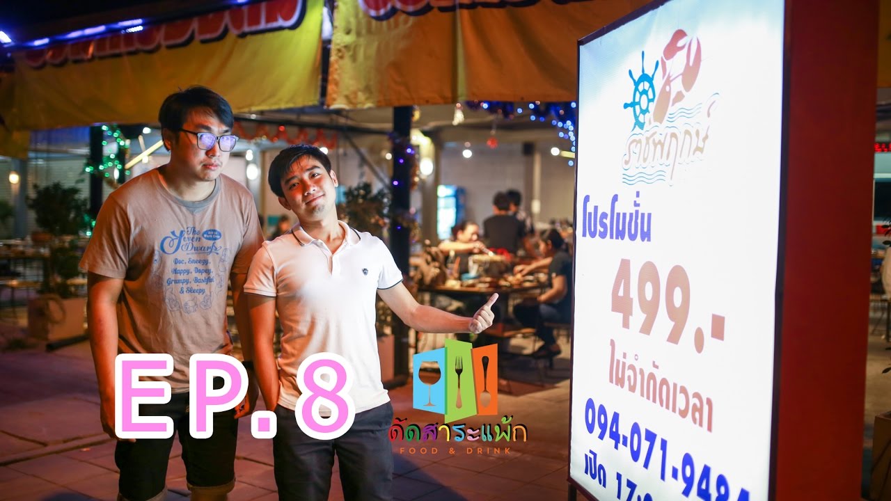 ดัดสาระแพ้ก EP 8 : ราชพฤกษ์ ซีฟู้ด บุฟเฟ่ต์ @ ถนนราชพฤกษ์ | ข้อมูลทั้งหมดที่เกี่ยวข้องกับรายละเอียดมากที่สุดร้านอาหาร ถนนราชพฤกษ์ ตลิ่งชัน