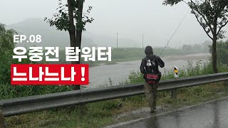 우중전 탑워터 느나느나!