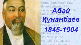 Абай Құнанбаевтың өмірбаяны Абай Құнанбаевтың өмірбаяны