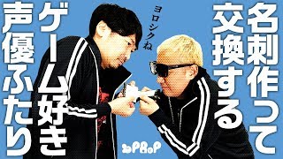 ゲーム好き声優☆小野坂昌也&小西克幸!名刺を作って交換する!仲良くなれるかな〜【小野坂昌也☆ニューヤングTV】 小西克幸 検索動画31 ゲーム好き声優☆小野坂昌也&小西克幸!名刺を作って交換する!仲良くなれるかな〜【小野坂昌也☆ニューヤングTV】 小西克幸 検索動画 31