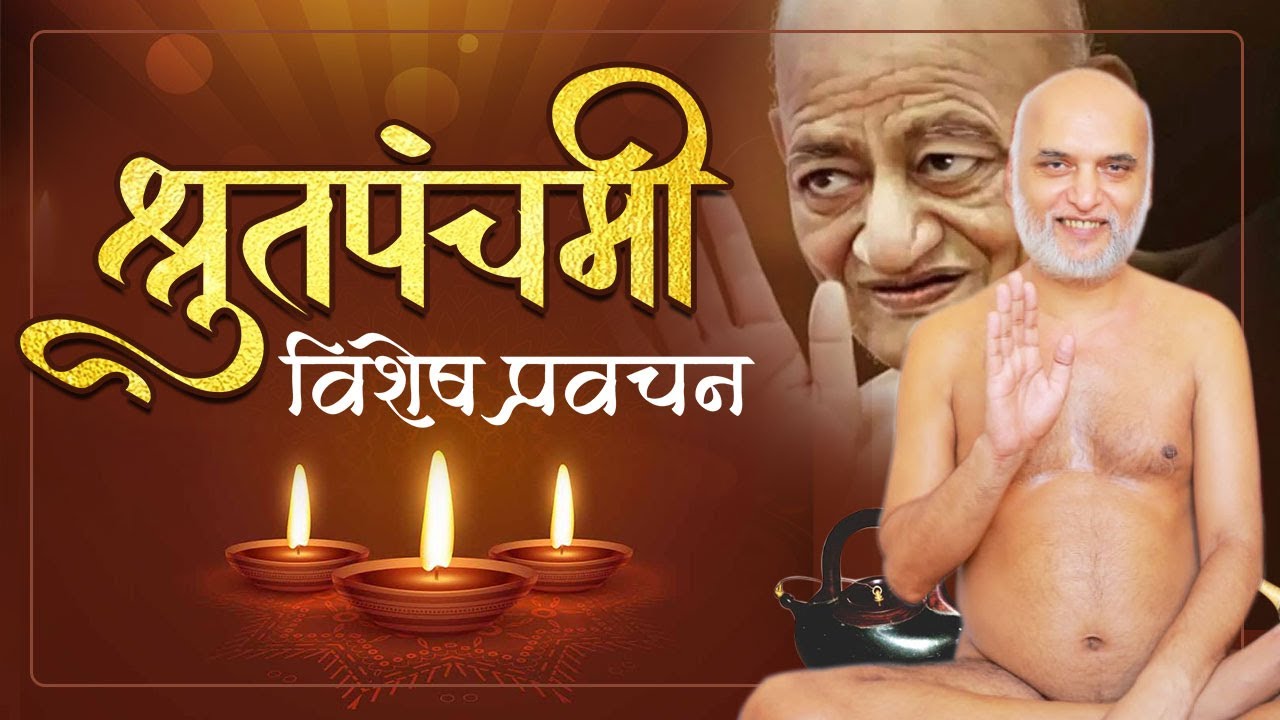 श्रुतपंचमी विशेष प्रवचन | 11 jun 2024 | Muni Veersagar ji Maharaj