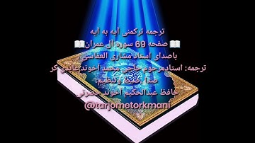 ترجمه ترکمنی آیه به آیه صفحه69سوره آل عمران باصدای استاد مشاری العفاسی صدا حافظ عبدالحکیم آخون حضرتی