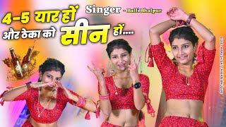 Gurjar Rasiya | 4-5 Yaar Or Theka Ko Seen Ho | 3-3 बियर और चखना नमकीन हो | Singer Balli Bhalpur