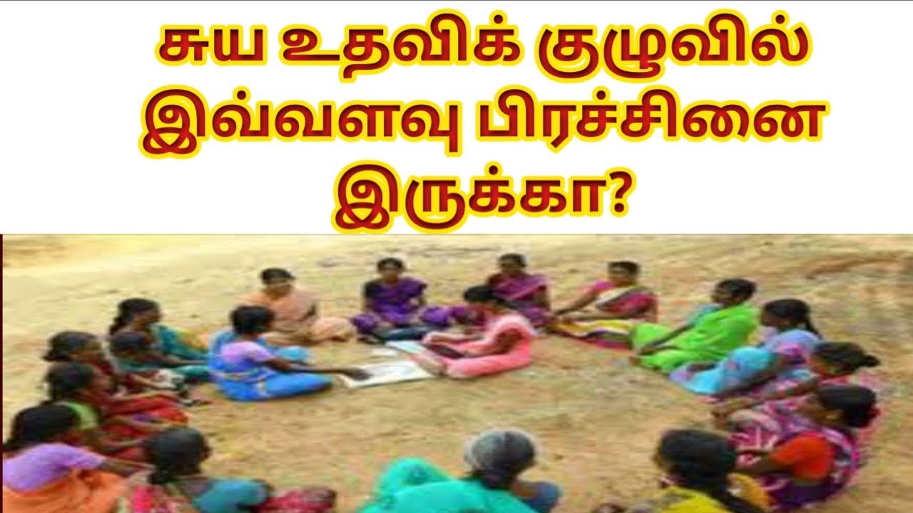 🔴 சுய உதவிக் குழுவில் இவ்வளவு பிரச்சினை இருக்கா? இந்த பிரச்சனைக்கு யாரிடம் புகார் செய்வது?