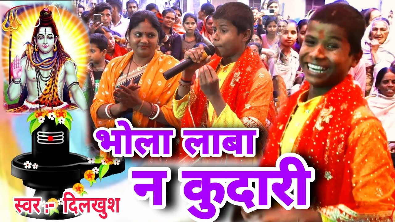Dilkhush | भोला लाबा न कुदारी | सुपरहिट गीत | Shiv charcha ke geet | Shiv Charcha Bhajan,shiv katha
