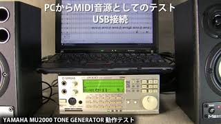YAMAHA MU2000 動作チェック／内蔵デモソング再生→MIDI音源としてテスト→キーボード音源としてテスト