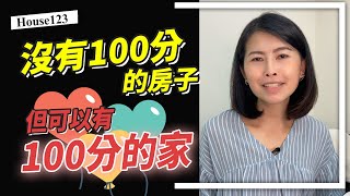 沒有100分的房子，但可能有100分的家 #shorts #自住
