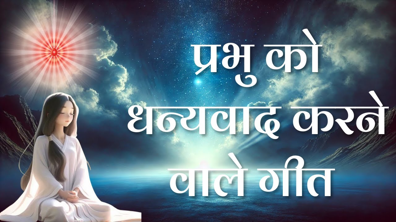 प्रभु को धन्यवाद करने वाले गीत  |  Meditation Songs | MGWS  