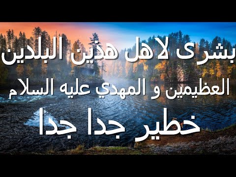 بشرى لاهل هذين البلدين العظيمين و المهدي عليه السلام خطير جدا جدا