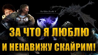 ЗА ЧТО Я ЛЮБЛЮ И НЕНАВИЖУ СКАЙРИМ! | The Elder Scrolls V