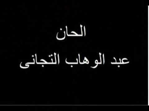 عنيدة إلهام دحاس و عبد الوهاب التجاني       