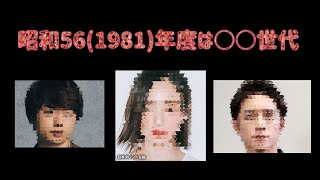 昭和５６(1981)年度は〇〇世代！