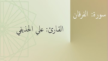 سورة: الفرقان | القارئ: علي الحذيفي