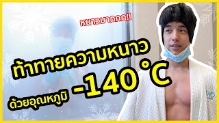 รักษาร่างกายด้วยความเย็น -140°C เหมือนได้เกิดใหม่!!! | KAYAVINE