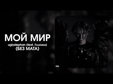 uglystephan — МОЙ МИР (БЕЗ МАТА)