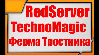 RedServer TechnoMagic #15 Ферма Тростника