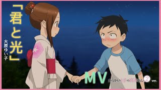 Video thumbnail of "大原ゆい子「君と光」ミュージックビデオ からかい上手の高木さんver."