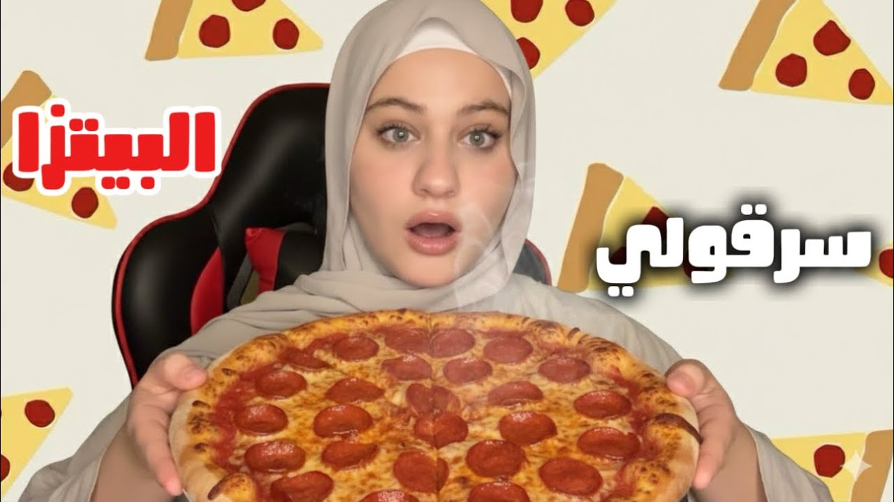 عملت بيتزا وسرقولي ياها 😭💔 وبلاخير متت💔