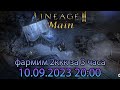 [Lineage 2 main] Тестим фарм 50ккк в месяц чистыми за 3 часа вдень!