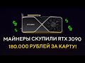 Майнеры скупили RTX 3090 / 180 000 руб за карту / Заходить ли СЕЙЧАС В МАЙНИНГ?