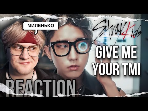 Stray Kids - Give Me Your TMI ! РЕАКЦИЯ