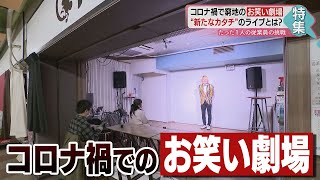 名古屋の地下街にある“お笑い劇場”コロナ禍での「2周年ライブ」