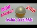 АРОМАТЫ AVON 2018 ФЕВРАЛЬ - МАРТ | ВЕСНА СКОРО!!!!!!