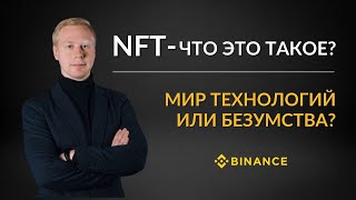 Vilarso и Глеб Костарев: Что такое NFT-токены на Binance и как они работают?