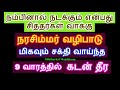 நரசிம்மர் வழிபாடு 9 வாரத்தில் கடன் தீர - Siththarkal Manthiram