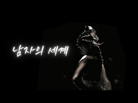 [뮤지컬 프랑켄슈타인 커버보컬팀] 에바 - 남자의 세계 Cover.